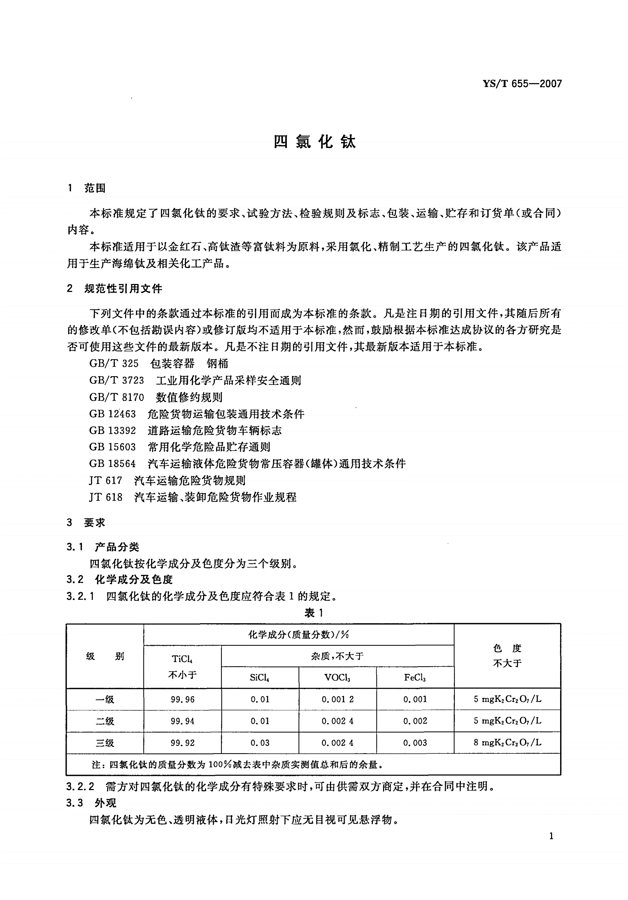 YS/T 655-2007 四氯化钛-第3页