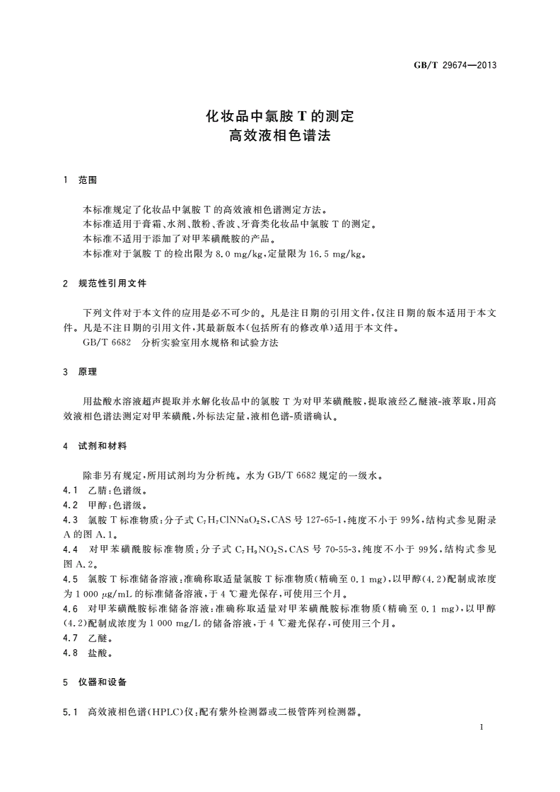 GB/T 29674-2013 化妆品中氯胺T的测定 高效液相色谱法-第3页