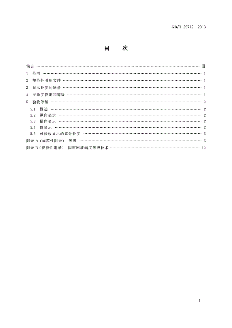GB/T 29712-2013 焊缝无损检测 超声检测 验收等级-第2页