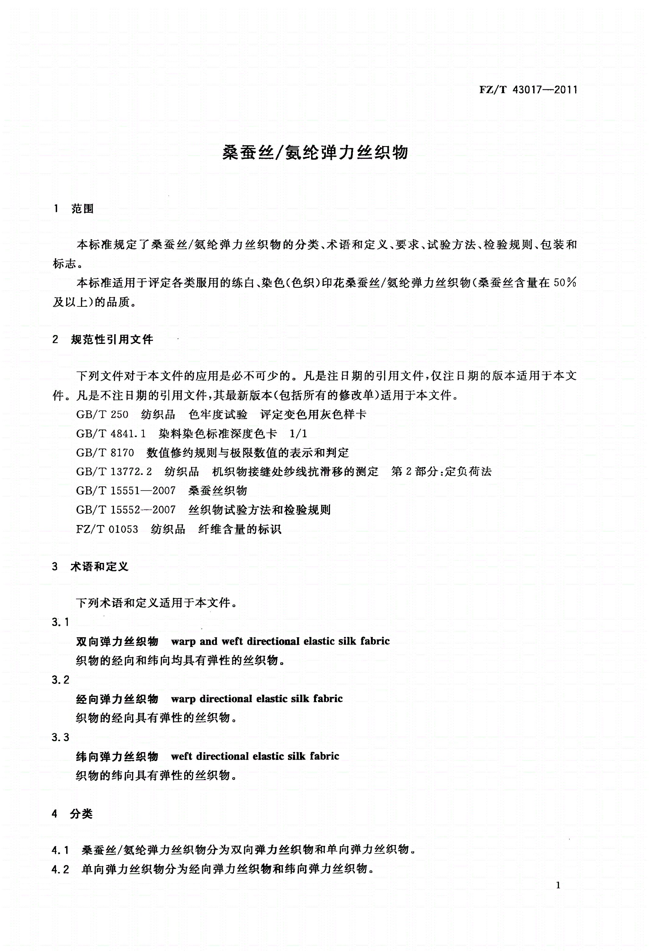 FZ/T 43017-2011 桑蚕丝/氨纶弹力丝织物-第3页