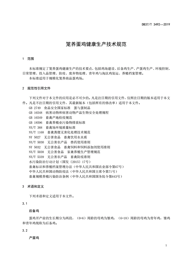 DB37/T 3492-2019 笼养蛋鸡健康生产技术规范-第3页