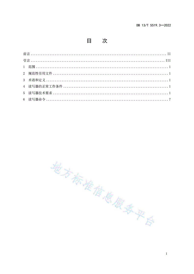 DB13/T 5519.3-2022 轨道交通 AFC 系统线网技术要求 第 3 部
分： 读写器应用-第3页