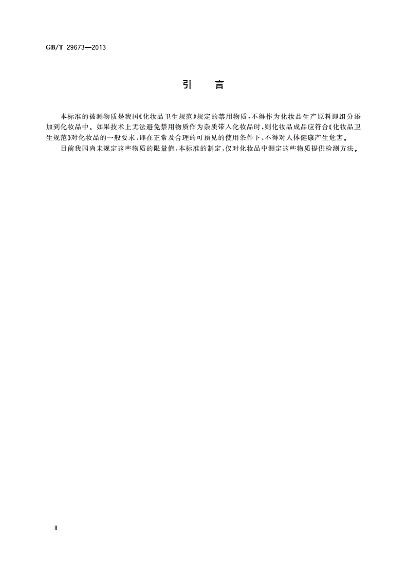 GB/T 29673-2013 化妆品中六氯酚的测定 高效液相色谱法-第3页