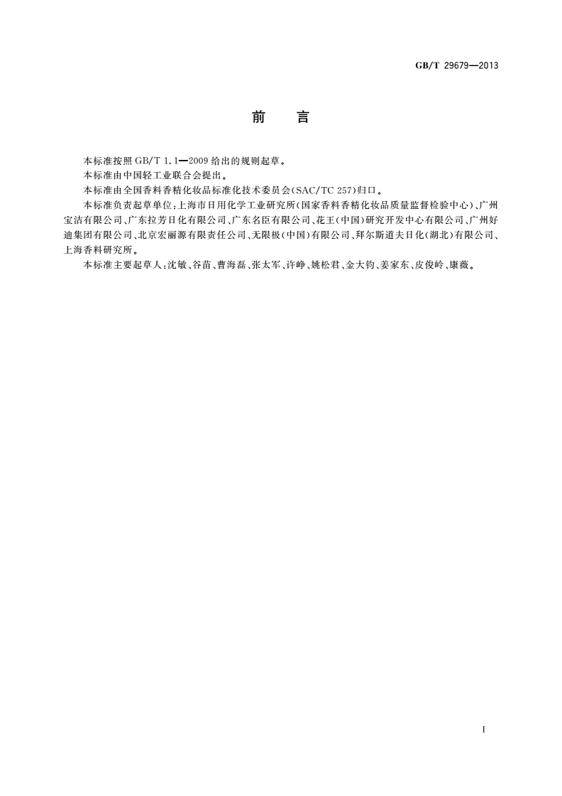 GB/T 29679-2013 洗发液、洗发膏-第2页