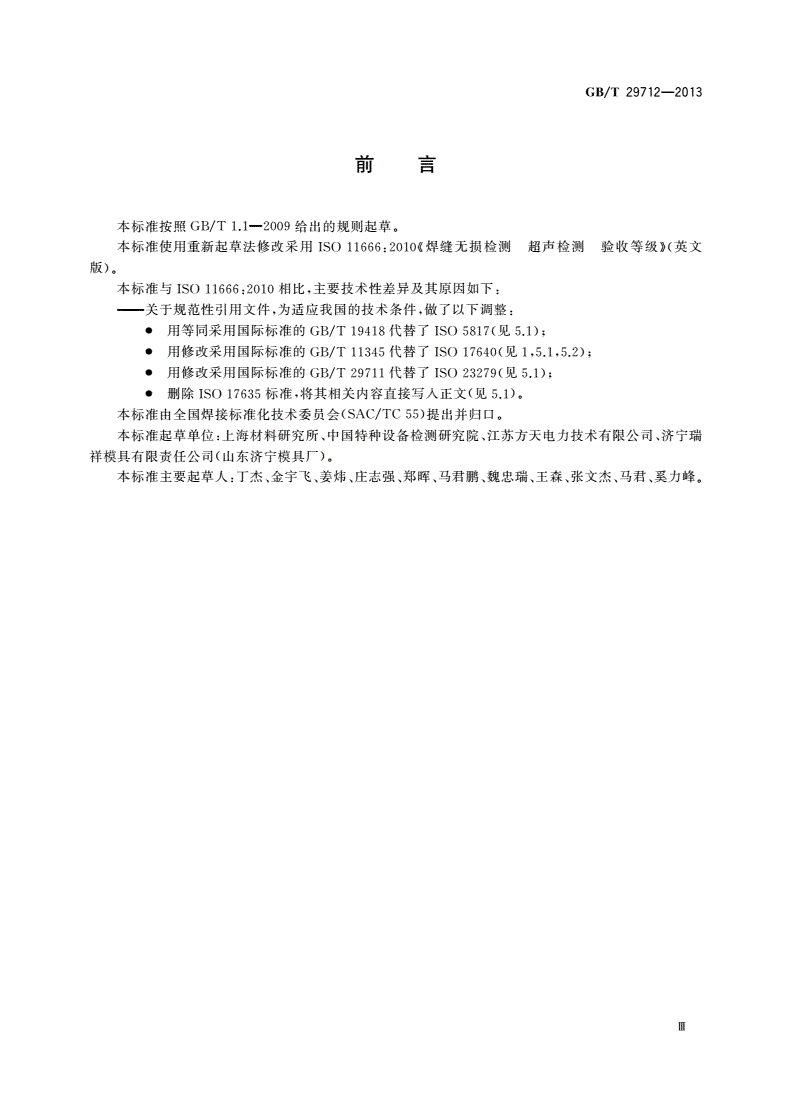 GB/T 29712-2013 焊缝无损检测 超声检测 验收等级-第3页
