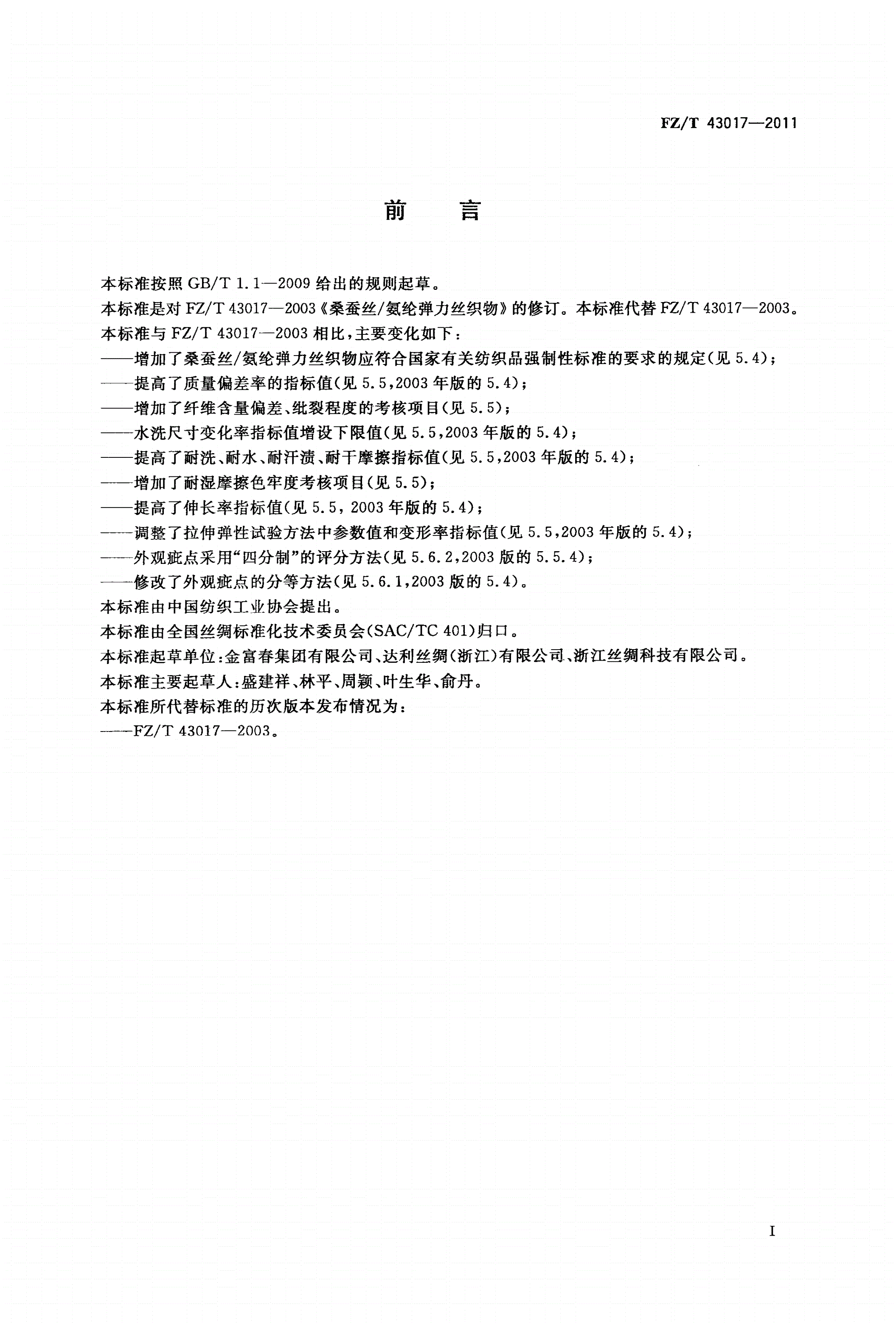 FZ/T 43017-2011 桑蚕丝/氨纶弹力丝织物-第2页