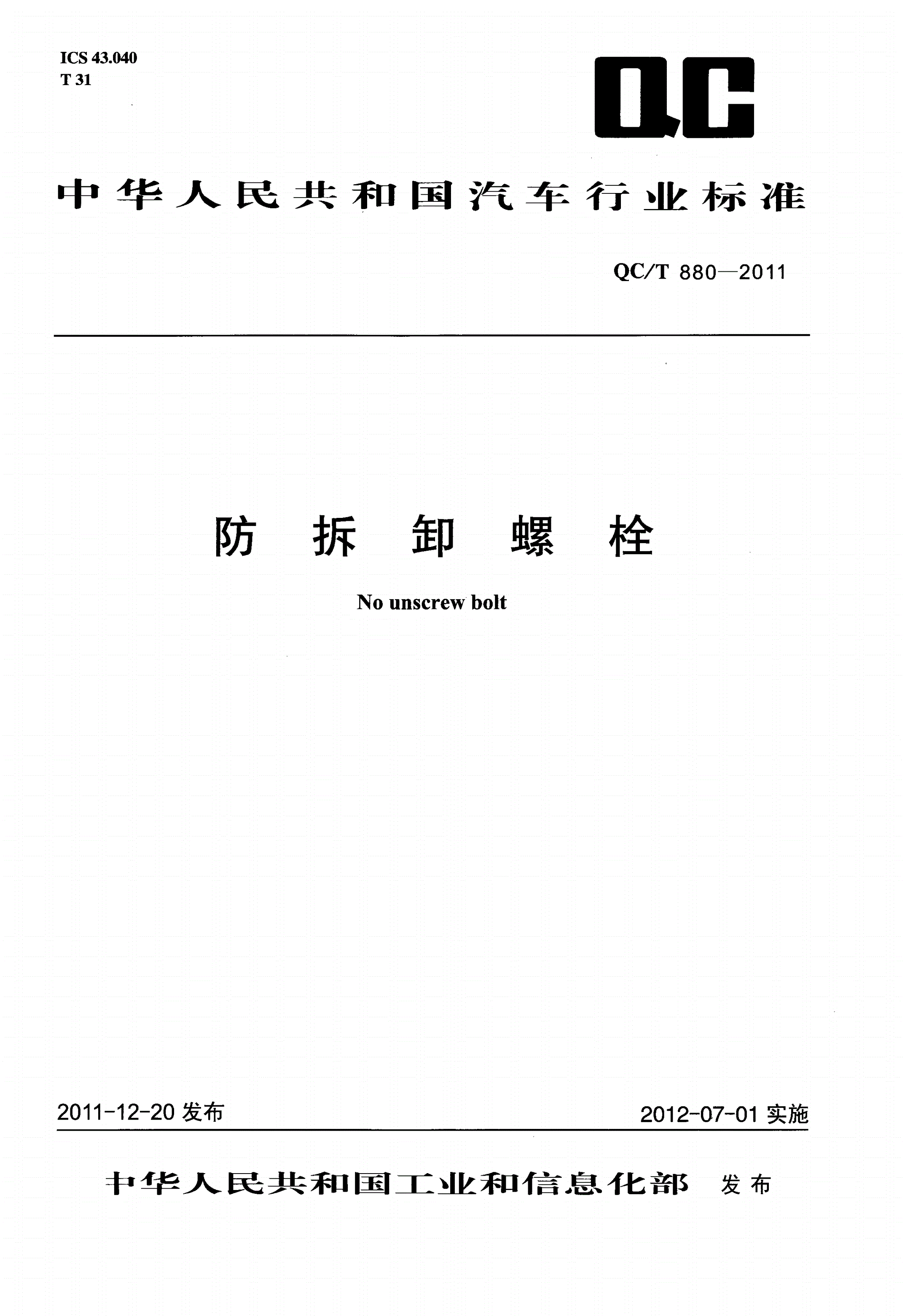 QC/T 880-2011 防拆卸螺栓-第1页