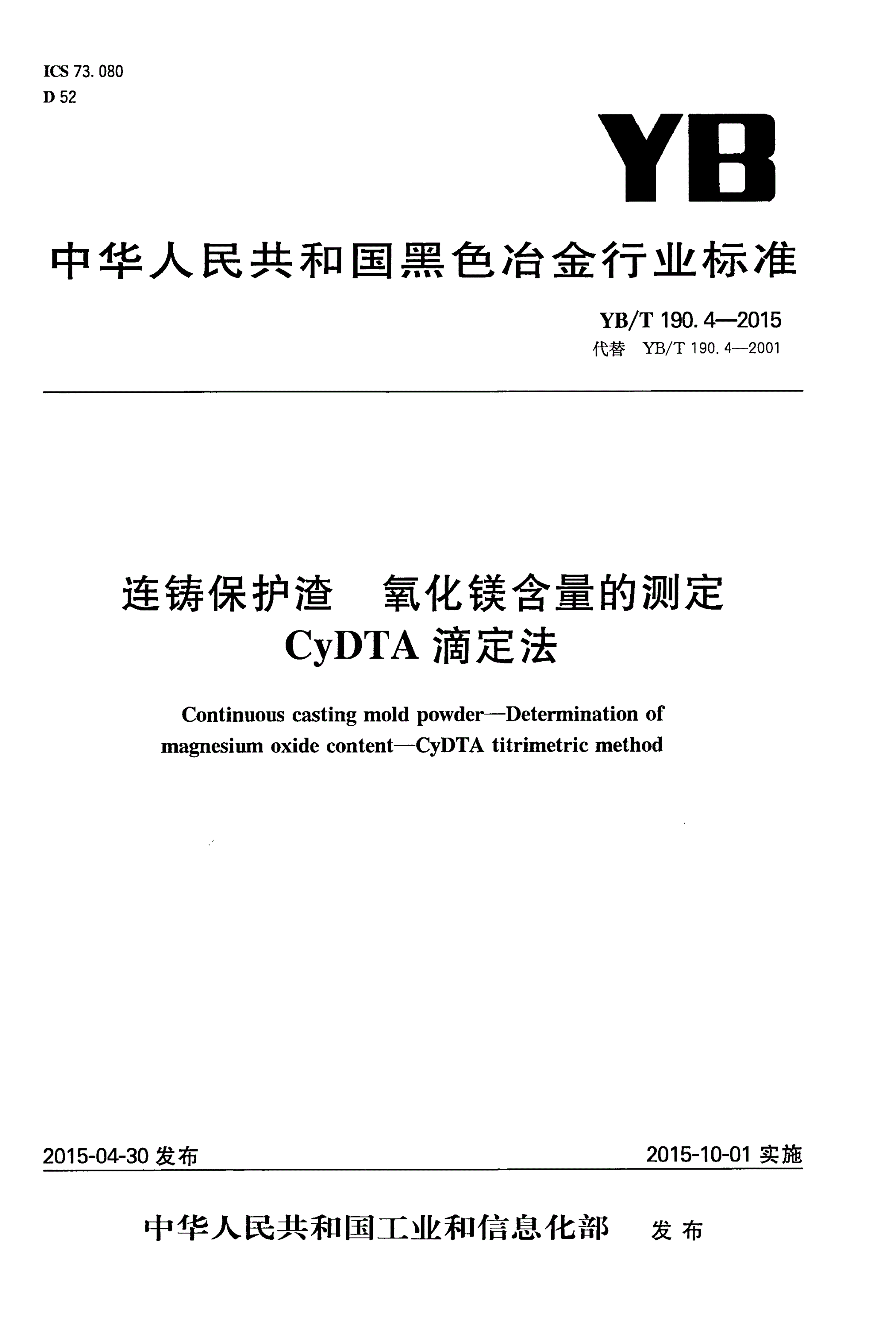 YB/T 190.4-2015 连铸保护渣 氧化镁含量的测定 CyDTA滴定法-第1页