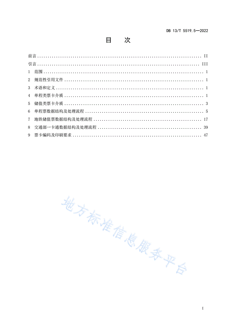 DB13/T 5519.5-2022 轨道交通 AFC 系统线网 技 术 要 求 第 5 部分： 票卡应用-第3页