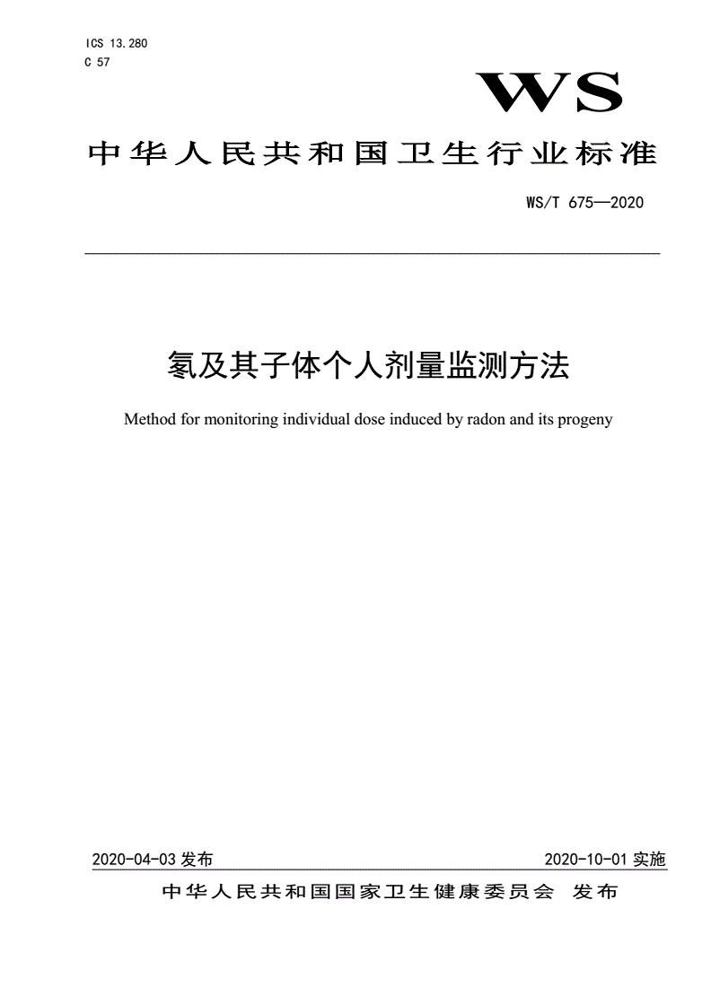 WS/T 675-2020 氡及其子体个人剂量监测方法-第1页