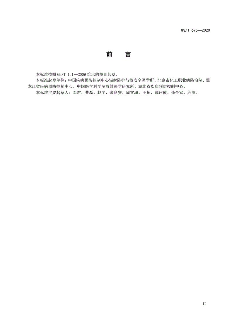 WS/T 675-2020 氡及其子体个人剂量监测方法-第3页
