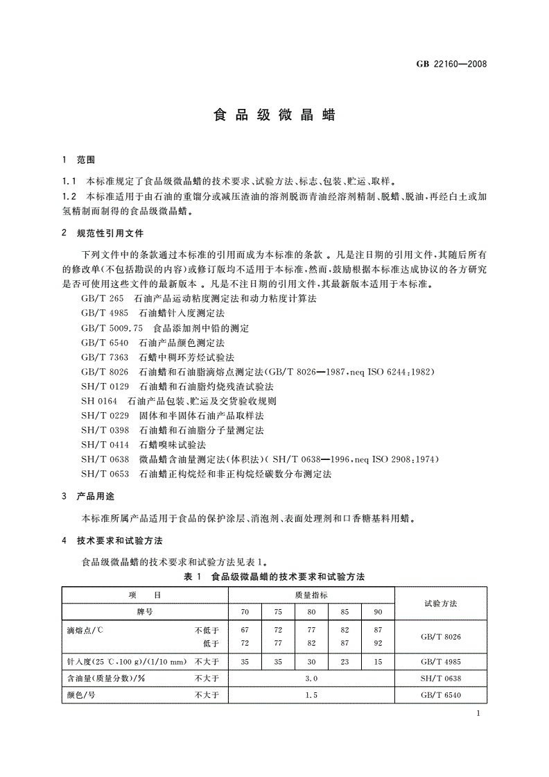 GB 22160-2008 食品级微晶蜡-第3页