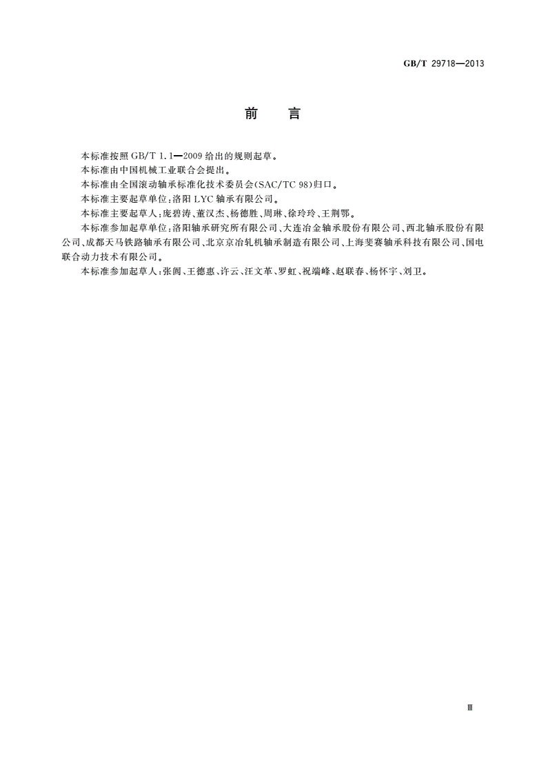 GB/T 29718-2013 滚动轴承 风力发电机组主轴轴承-第3页