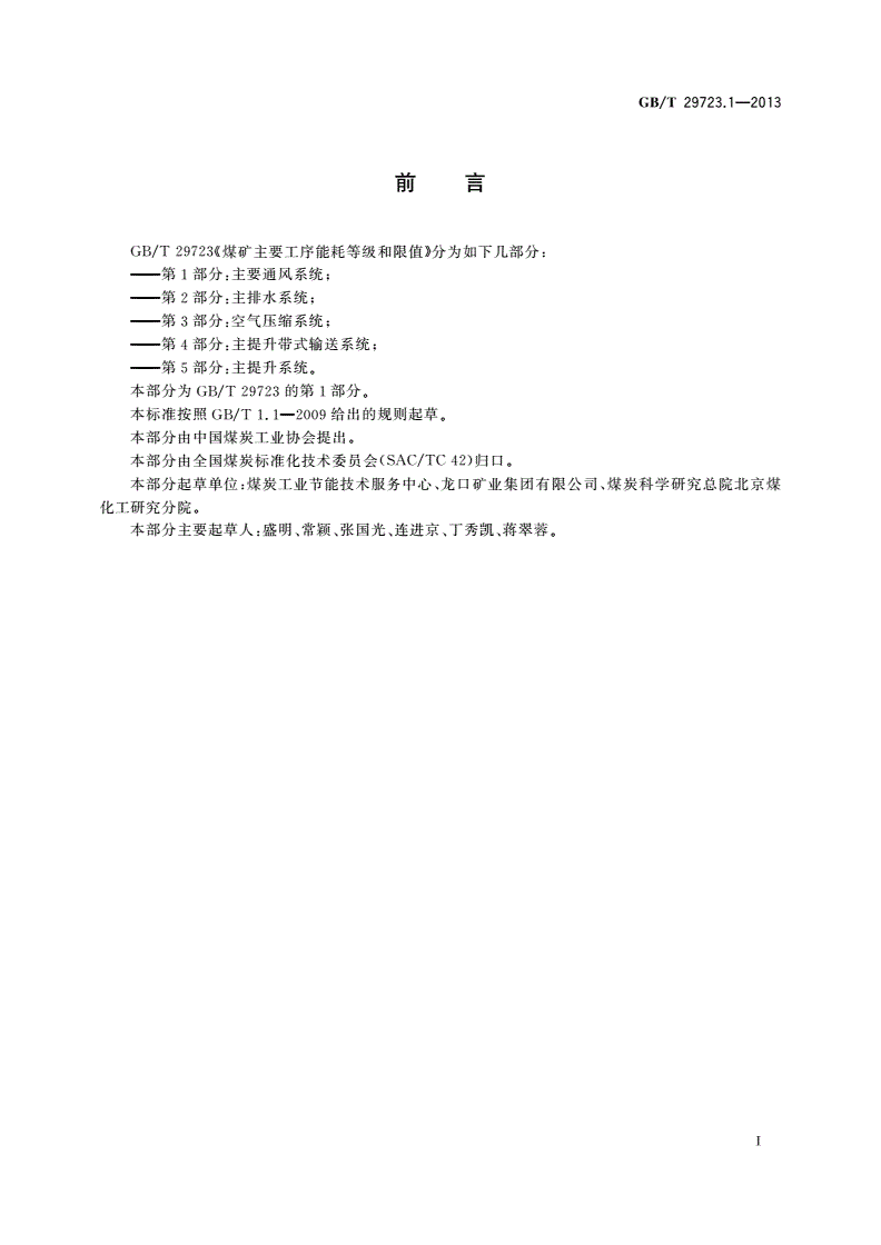 GB/T 29723.1-2013 煤矿主要工序能耗等级和限值 第1部分：主要通风系统-第2页