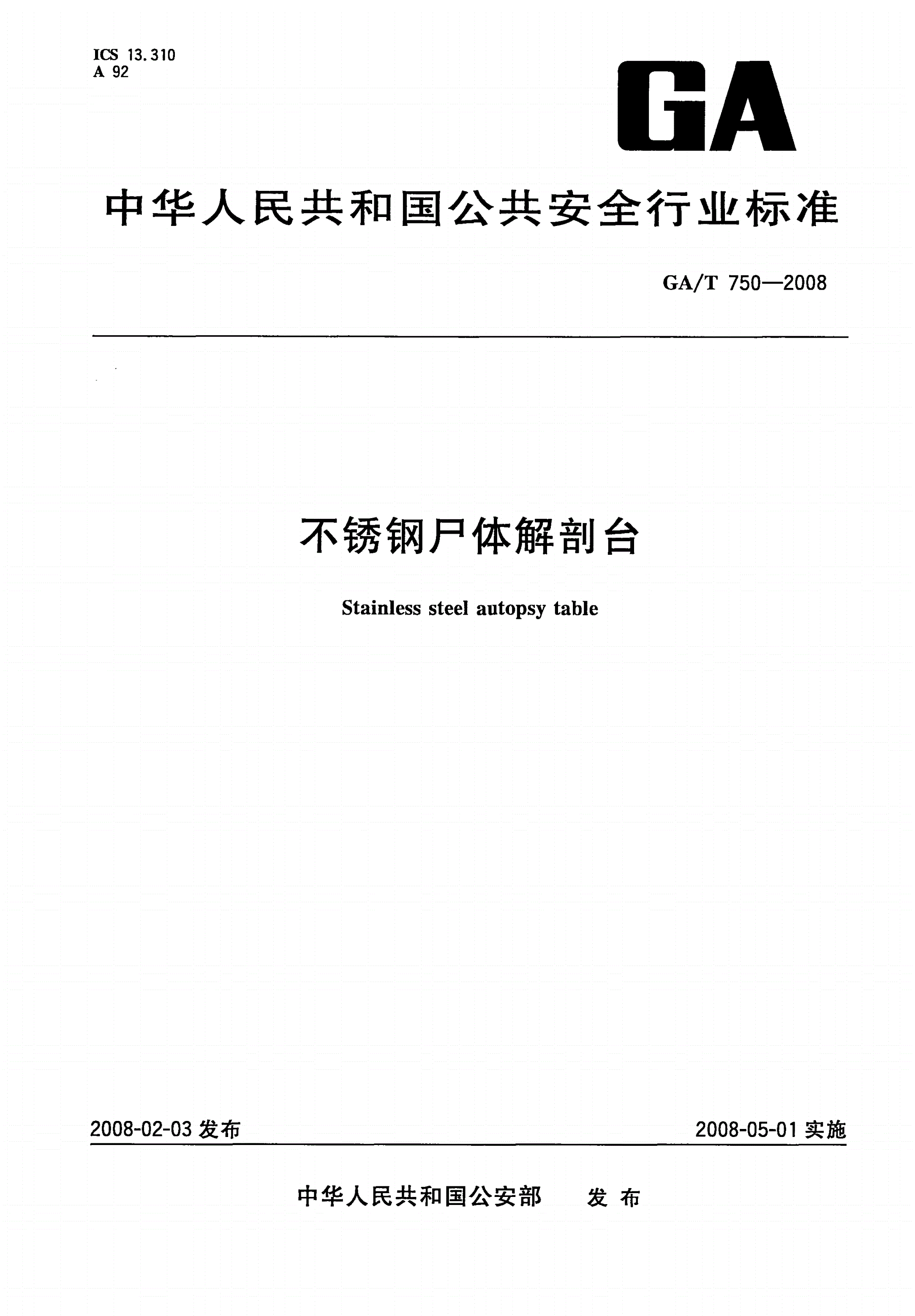 GA/T 750-2008 不锈钢尸体解剖台-第1页