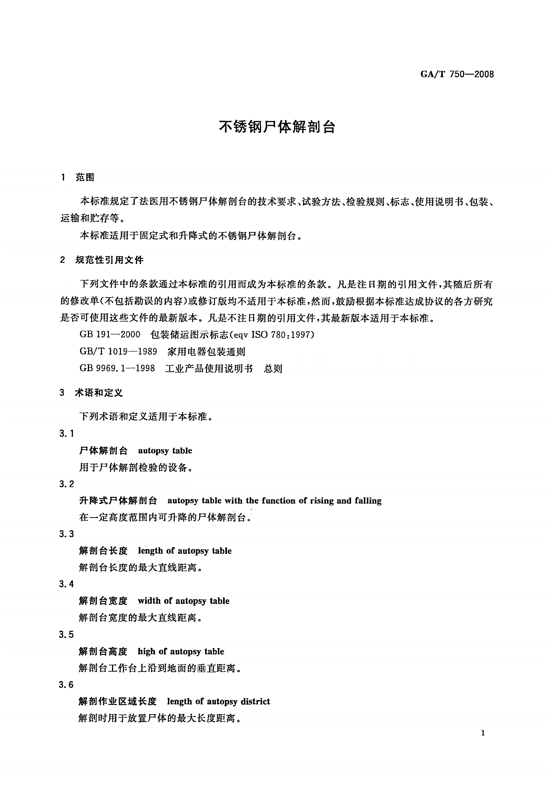 GA/T 750-2008 不锈钢尸体解剖台-第3页