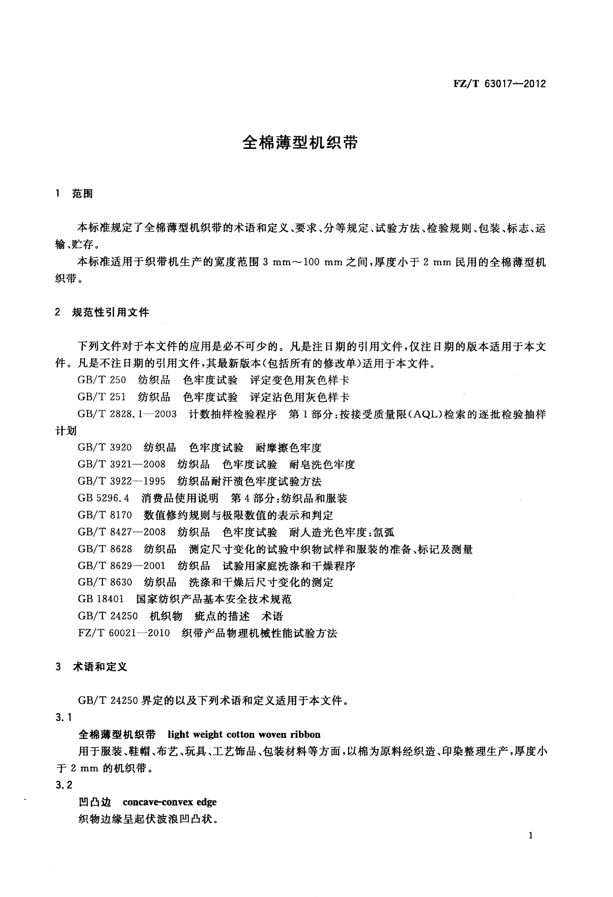 FZ/T 63017-2012 全棉薄型机织带-第3页