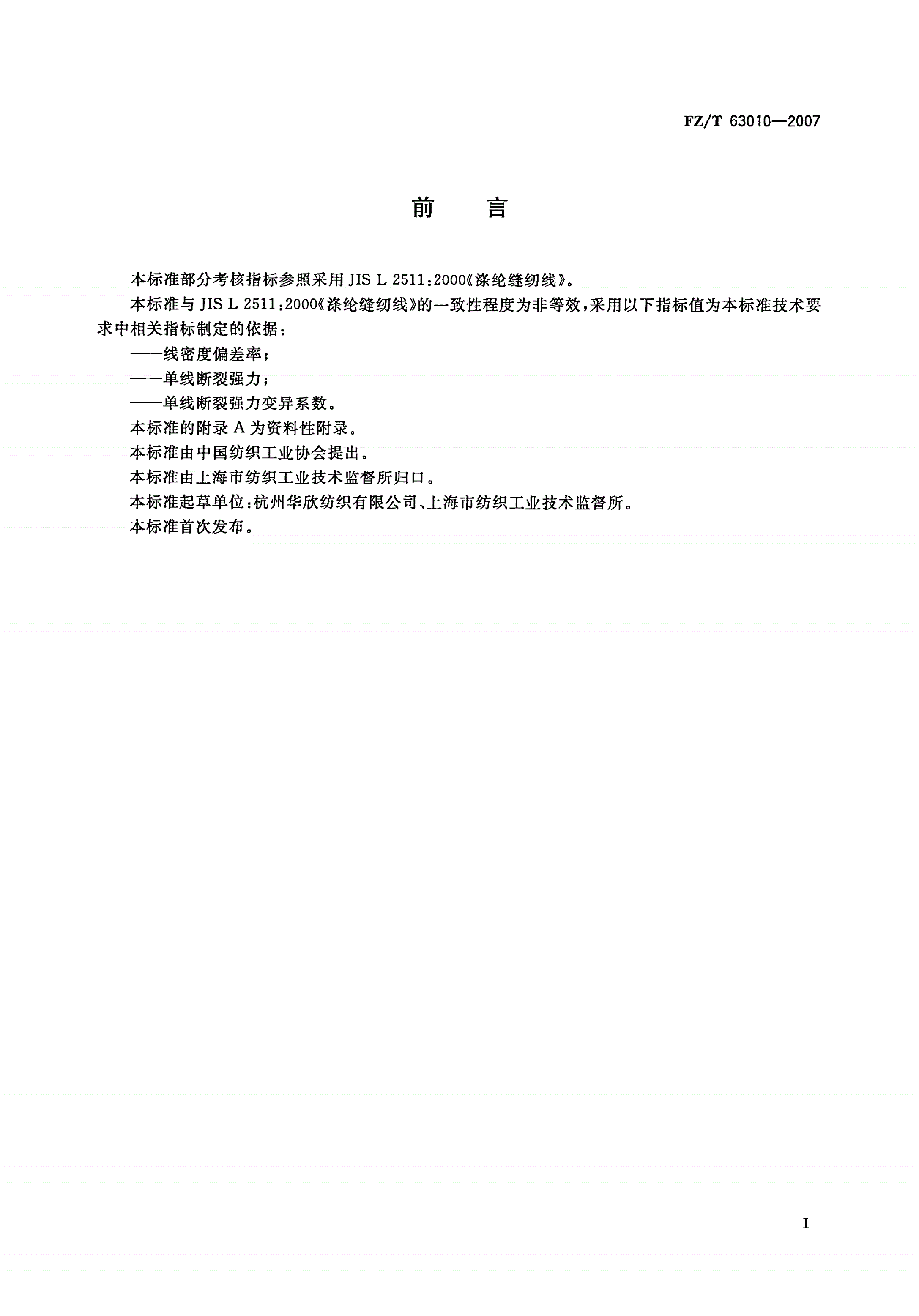 FZ/T 63010-2007 涤纶长丝绣花线-第2页