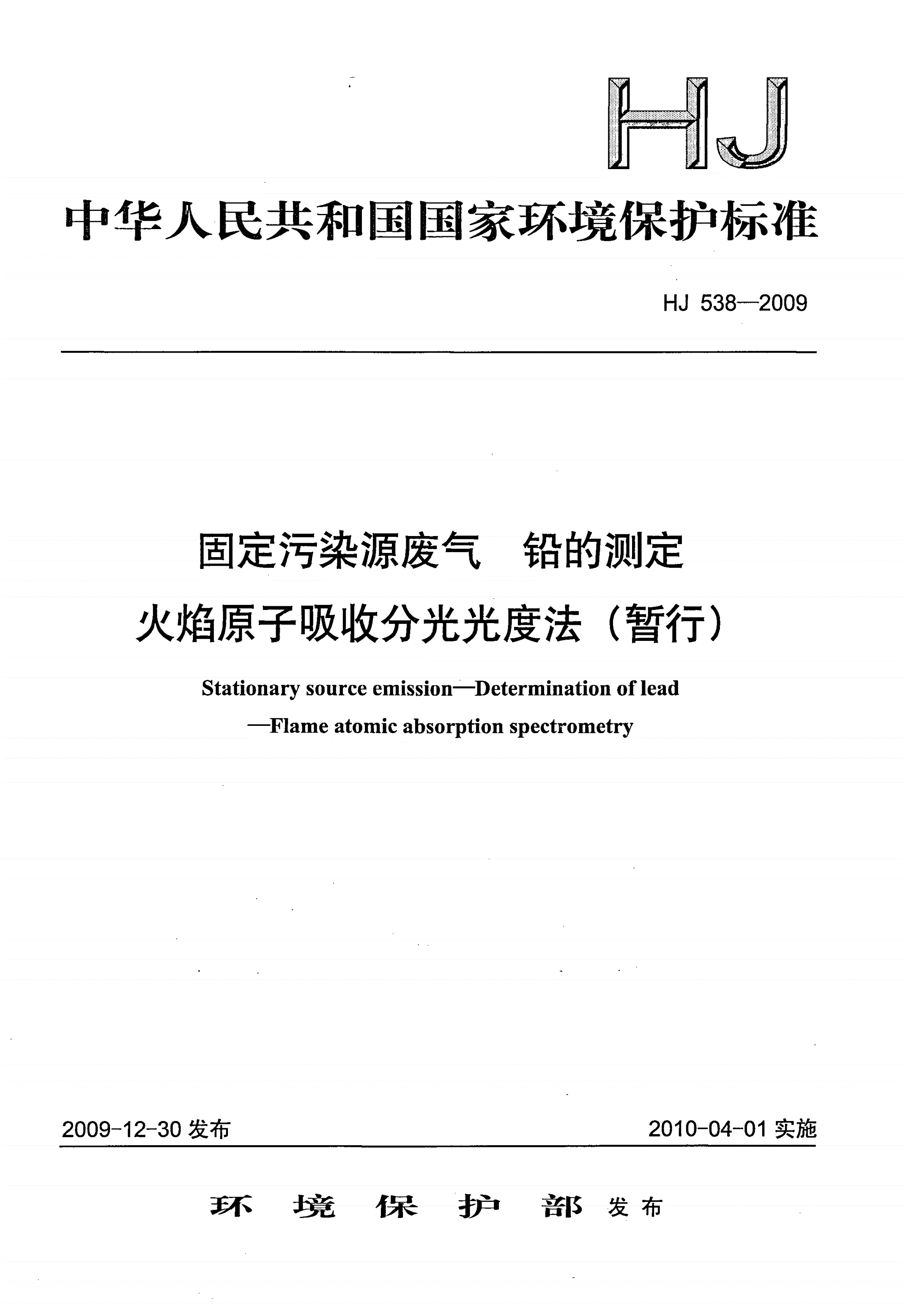 HJ 538-2009 固定污染源废气 铅的测定 火焰原子吸收分光光度法（暂行）-第1页