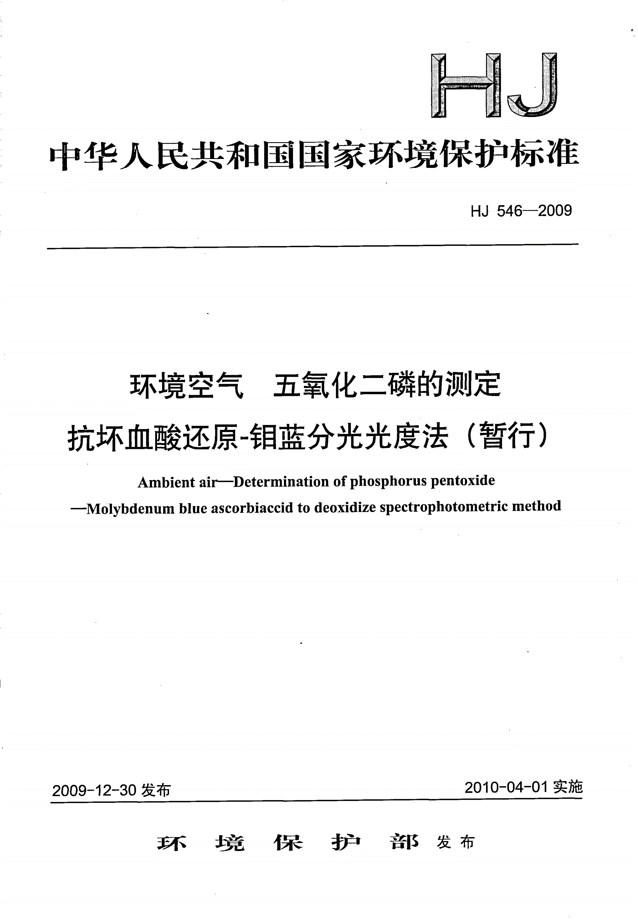 HJ 546-2009 环境空气 五氧化二磷的测定 抗坏血酸还原-钼蓝分光光度法（暂行）-第1页