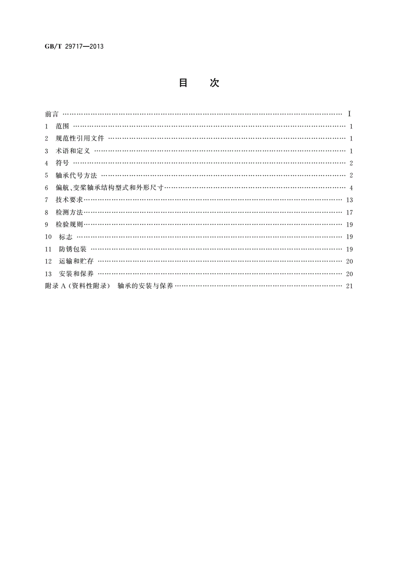 GB/T 29717-2013 滚动轴承 风力发电机组偏航、变桨轴承-第2页