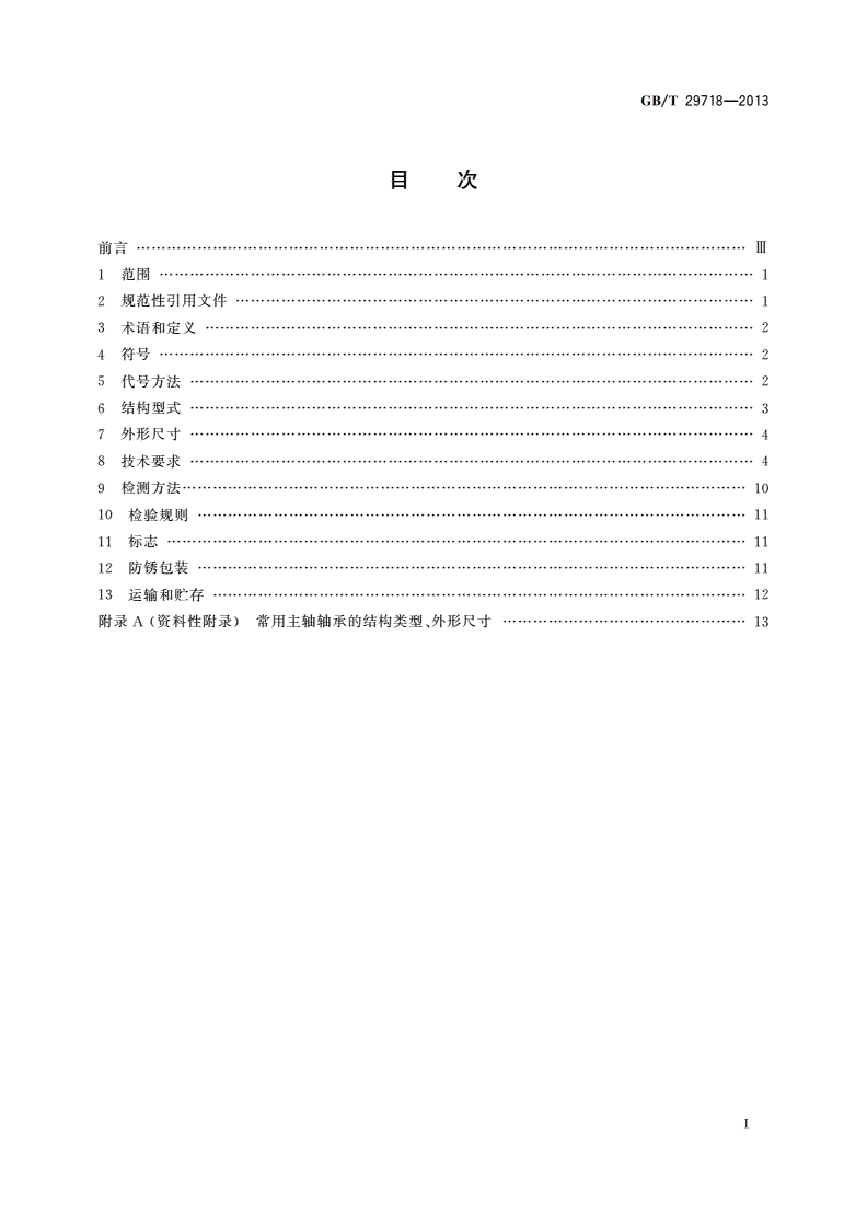 GB/T 29718-2013 滚动轴承 风力发电机组主轴轴承-第2页