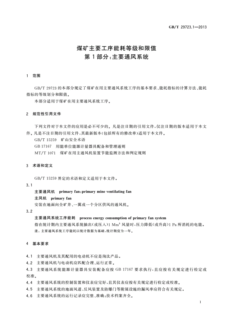 GB/T 29723.1-2013 煤矿主要工序能耗等级和限值 第1部分：主要通风系统-第3页
