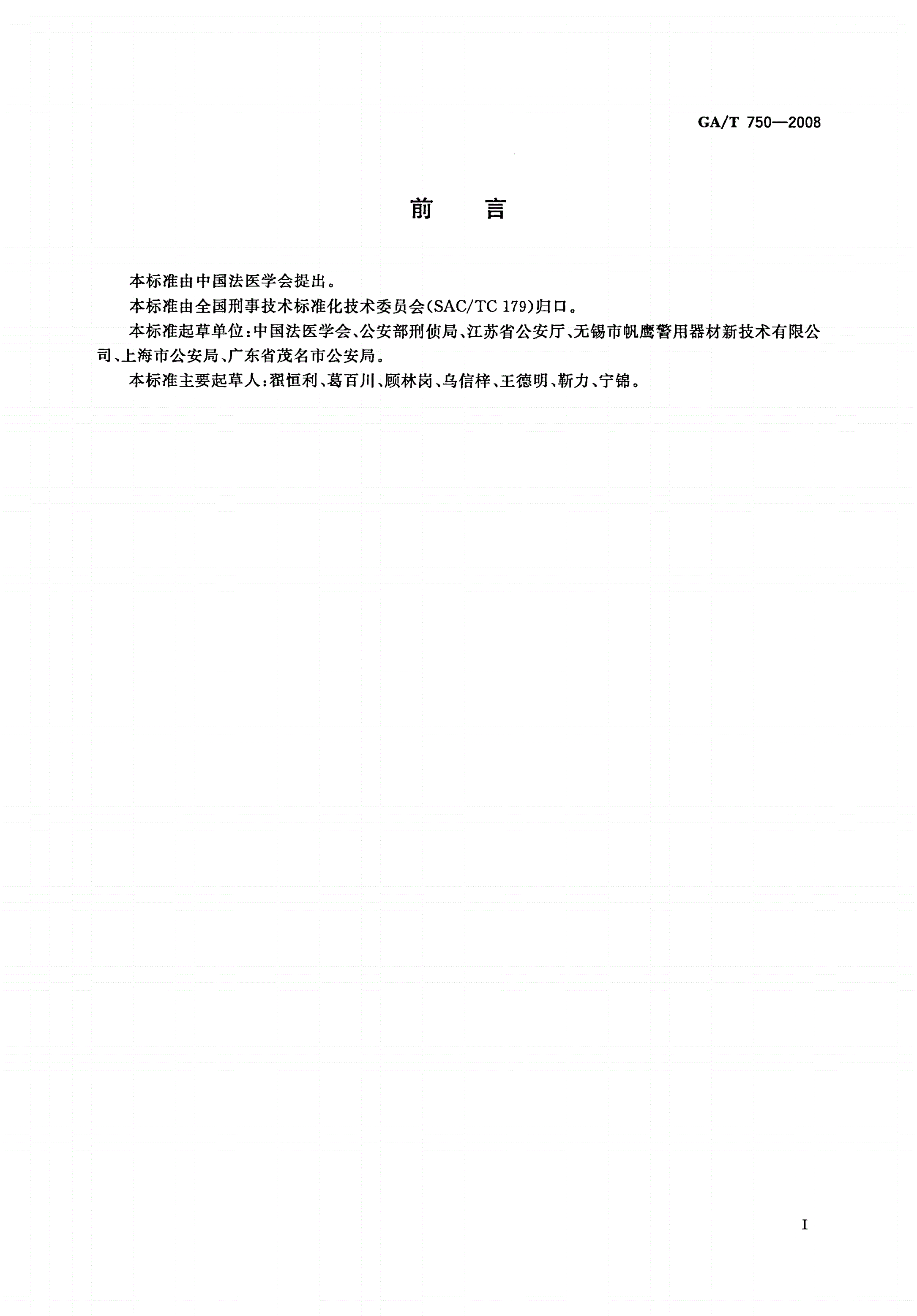 GA/T 750-2008 不锈钢尸体解剖台-第2页