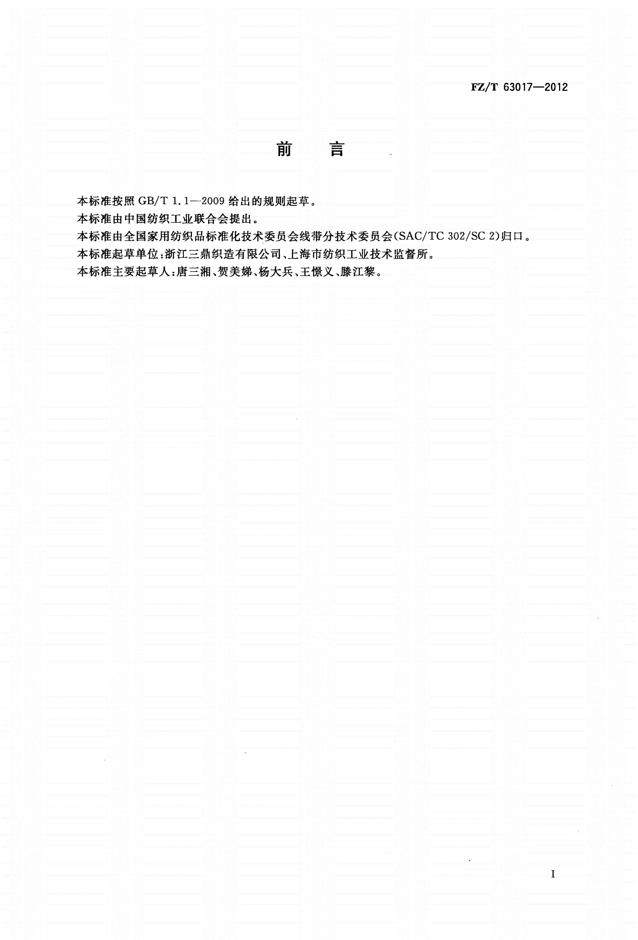 FZ/T 63017-2012 全棉薄型机织带-第2页