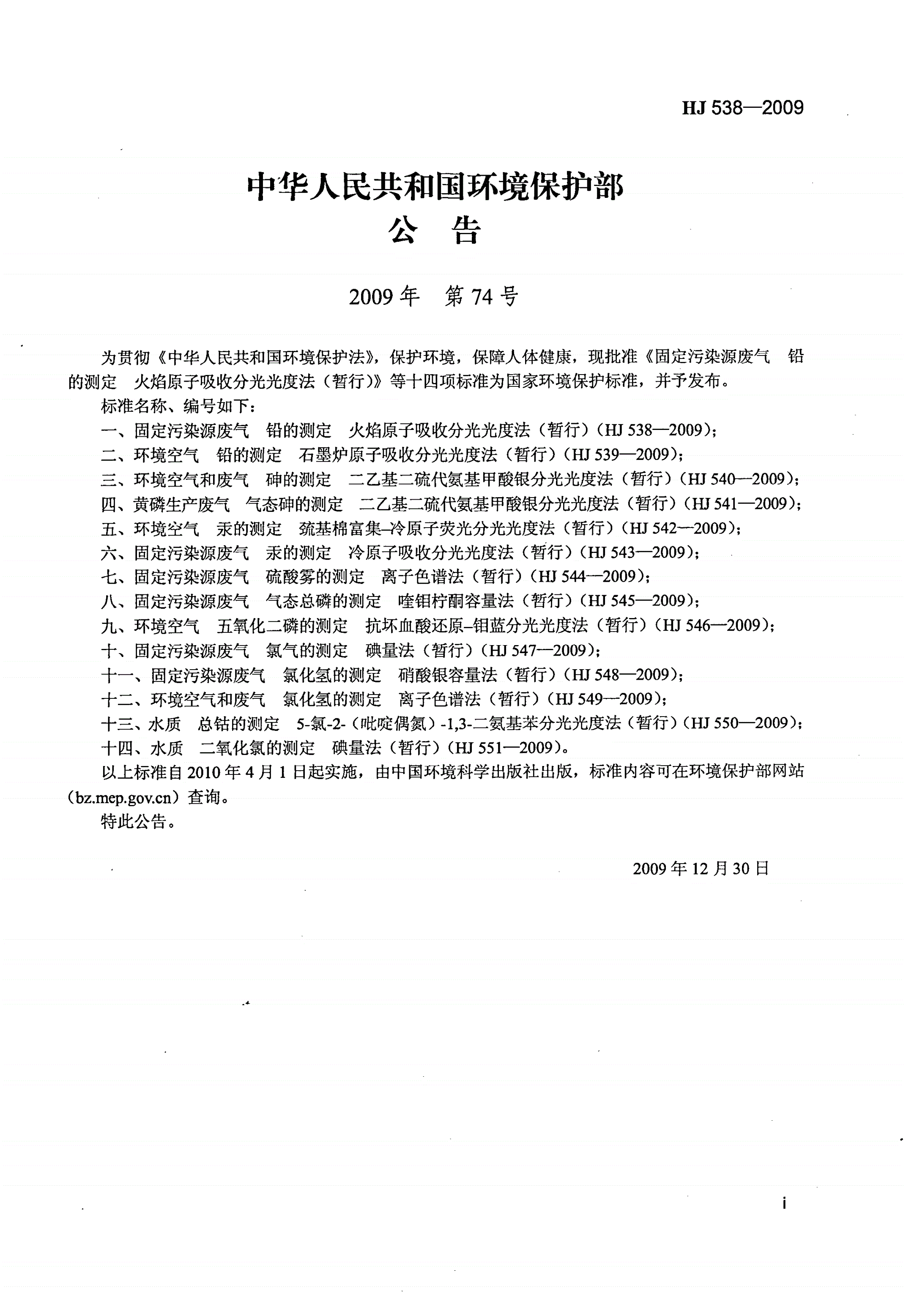 HJ 538-2009 固定污染源废气 铅的测定 火焰原子吸收分光光度法（暂行）-第2页