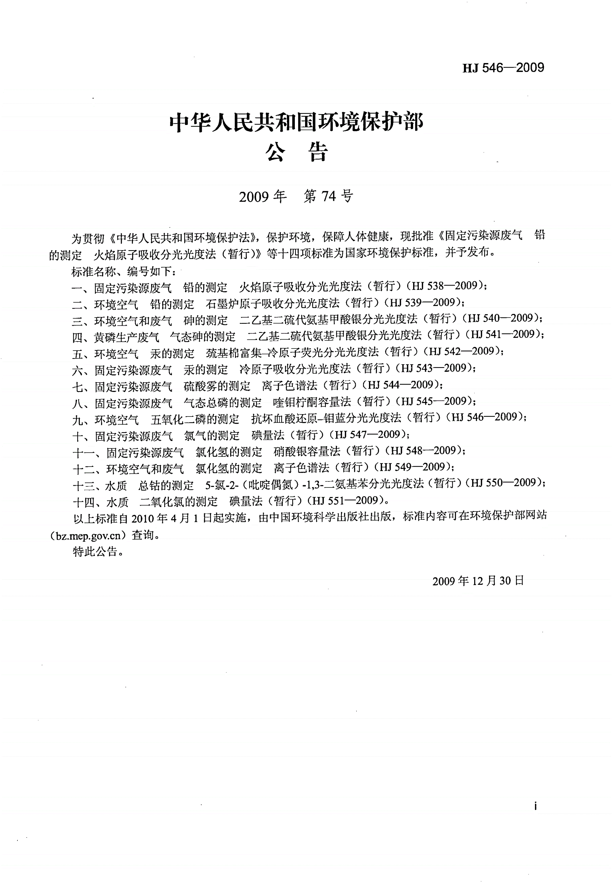 HJ 546-2009 环境空气 五氧化二磷的测定 抗坏血酸还原-钼蓝分光光度法（暂行）-第2页