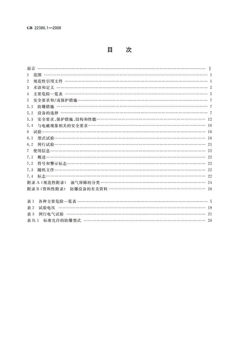 GB 22380.1-2008 燃油加油站防爆安全技术 第1部分：燃油加油机防爆安全技术要求-第2页