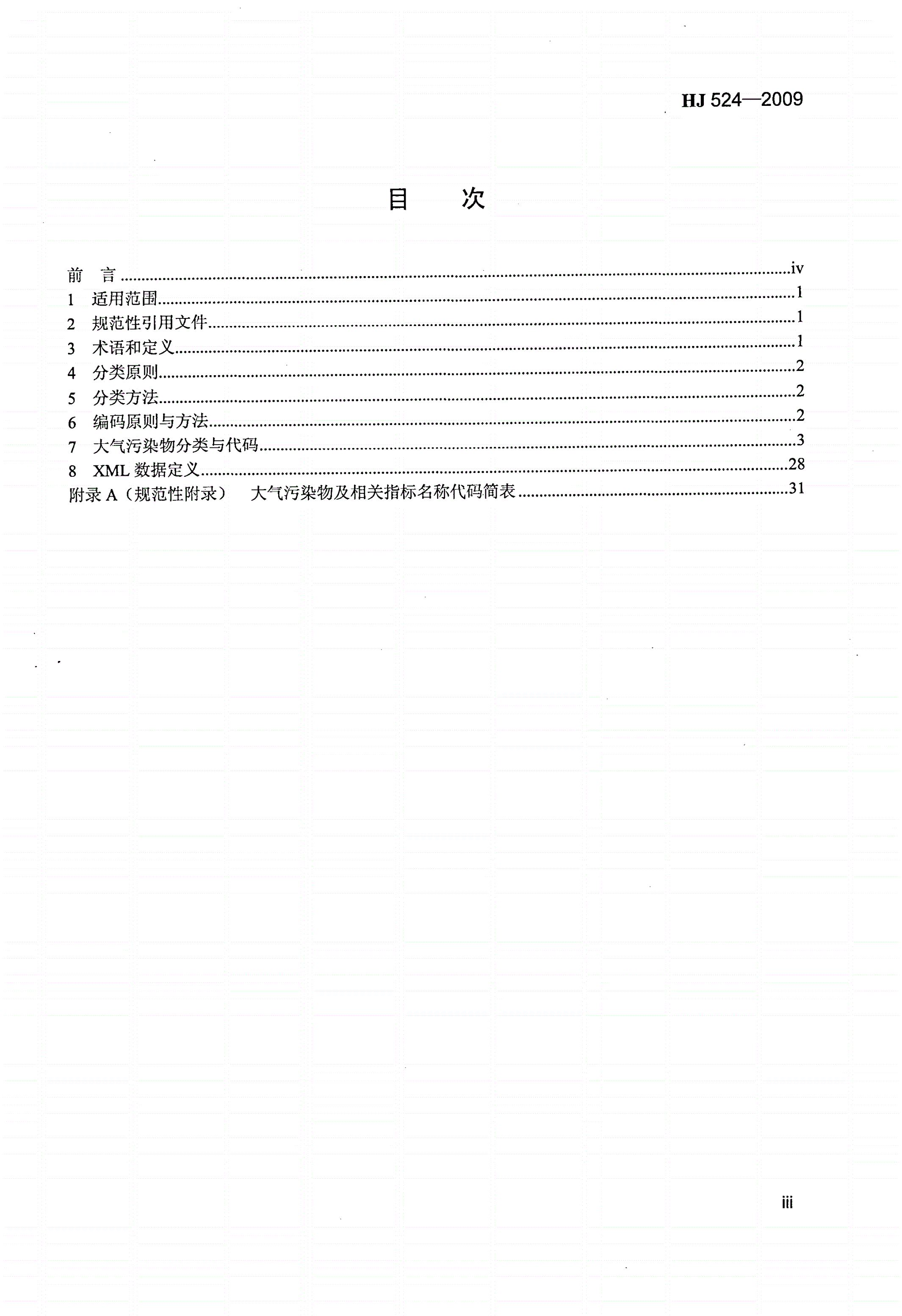 HJ 524-2009 大气污染物名称代码-第3页