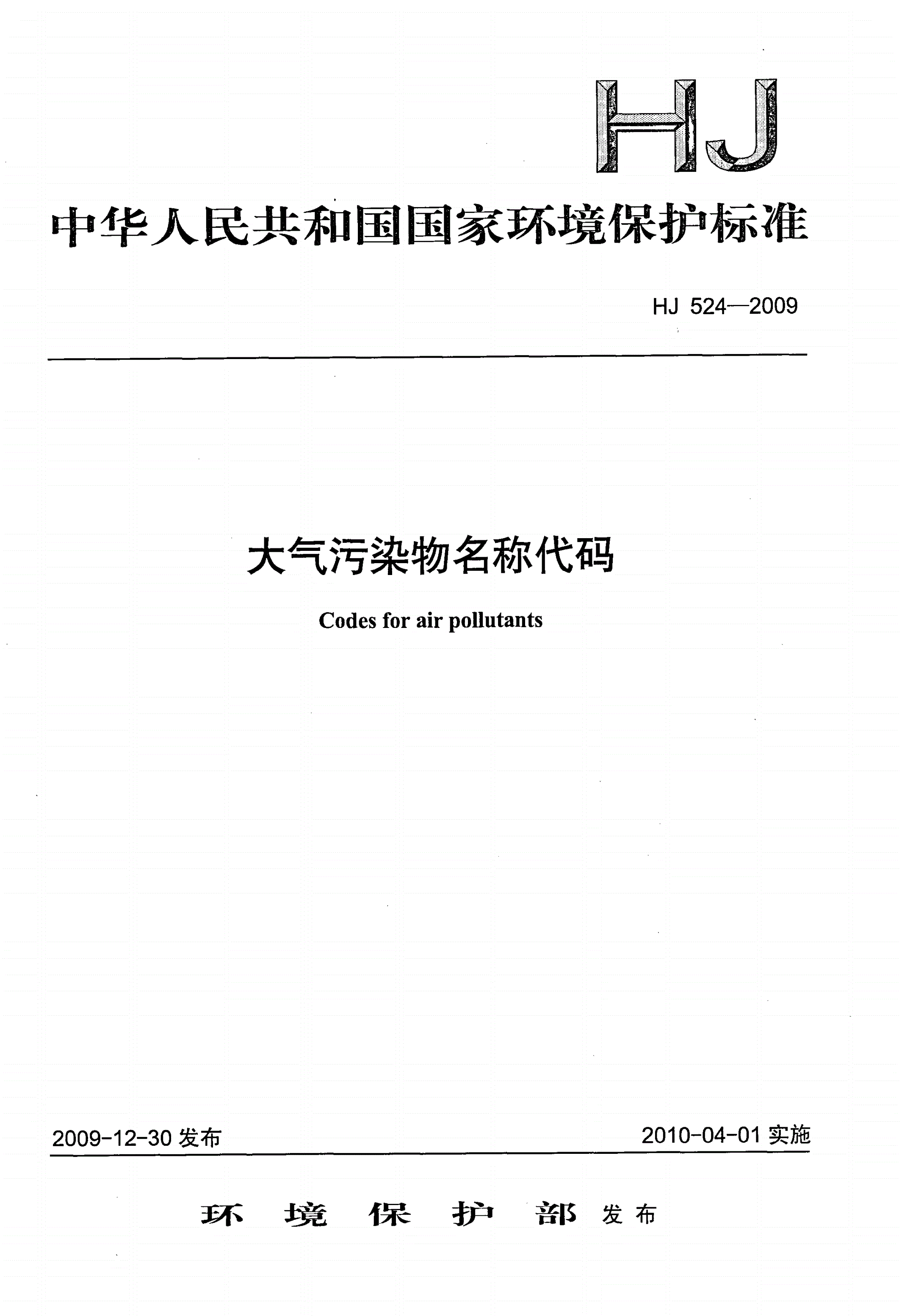 HJ 524-2009 大气污染物名称代码-第1页