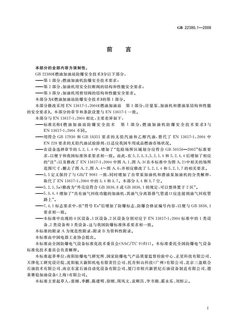 GB 22380.1-2008 燃油加油站防爆安全技术 第1部分：燃油加油机防爆安全技术要求-第3页