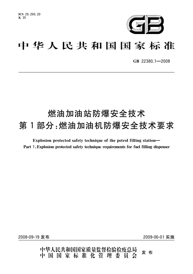 GB 22380.1-2008 燃油加油站防爆安全技术 第1部分：燃油加油机防爆安全技术要求-第1页