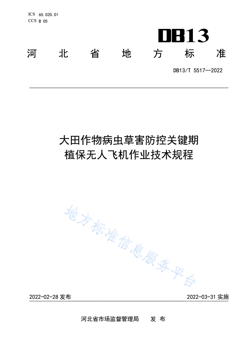 DB13/T 5517-2022 大田作物病虫草害防控关键期植保无人飞机作业技术规程-第1页