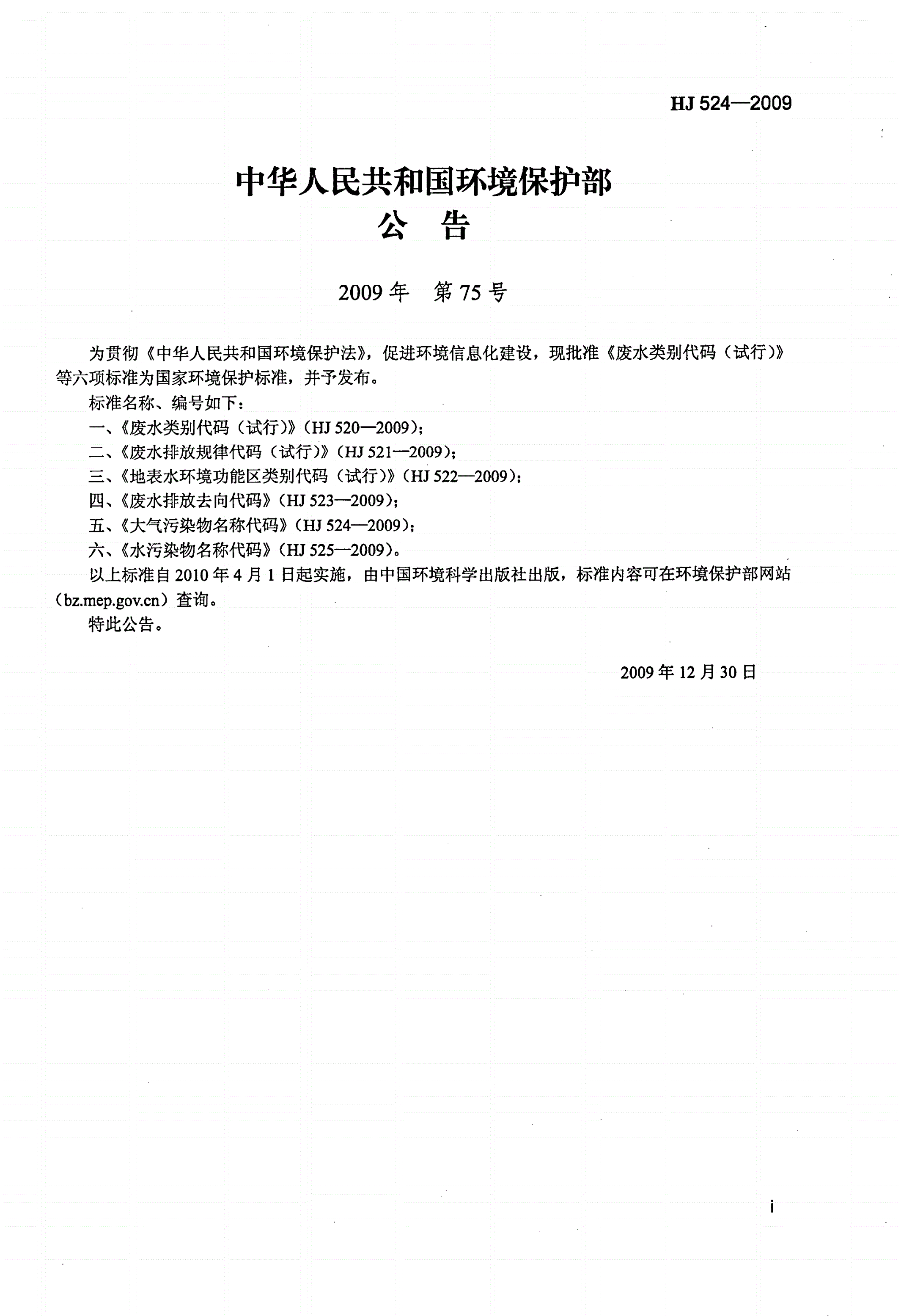HJ 524-2009 大气污染物名称代码-第2页