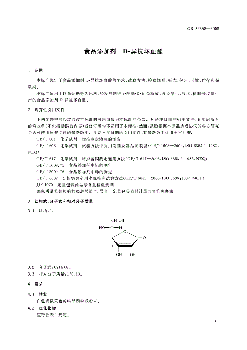 GB 22558-2008 食品添加剂 D-异抗坏血酸-第3页