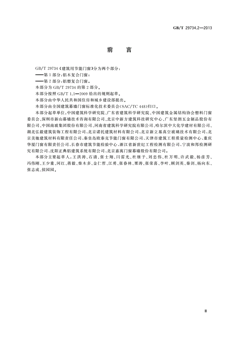 GB/T 29734.2-2013 建筑用节能门窗 第2部分：铝塑复合门窗-第3页
