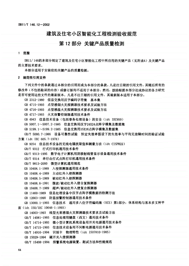 DB11/T 146.12-2002 建筑及住宅小区智能化工程检测验收规范 第12部分: 关键产品质量检测-第1页
