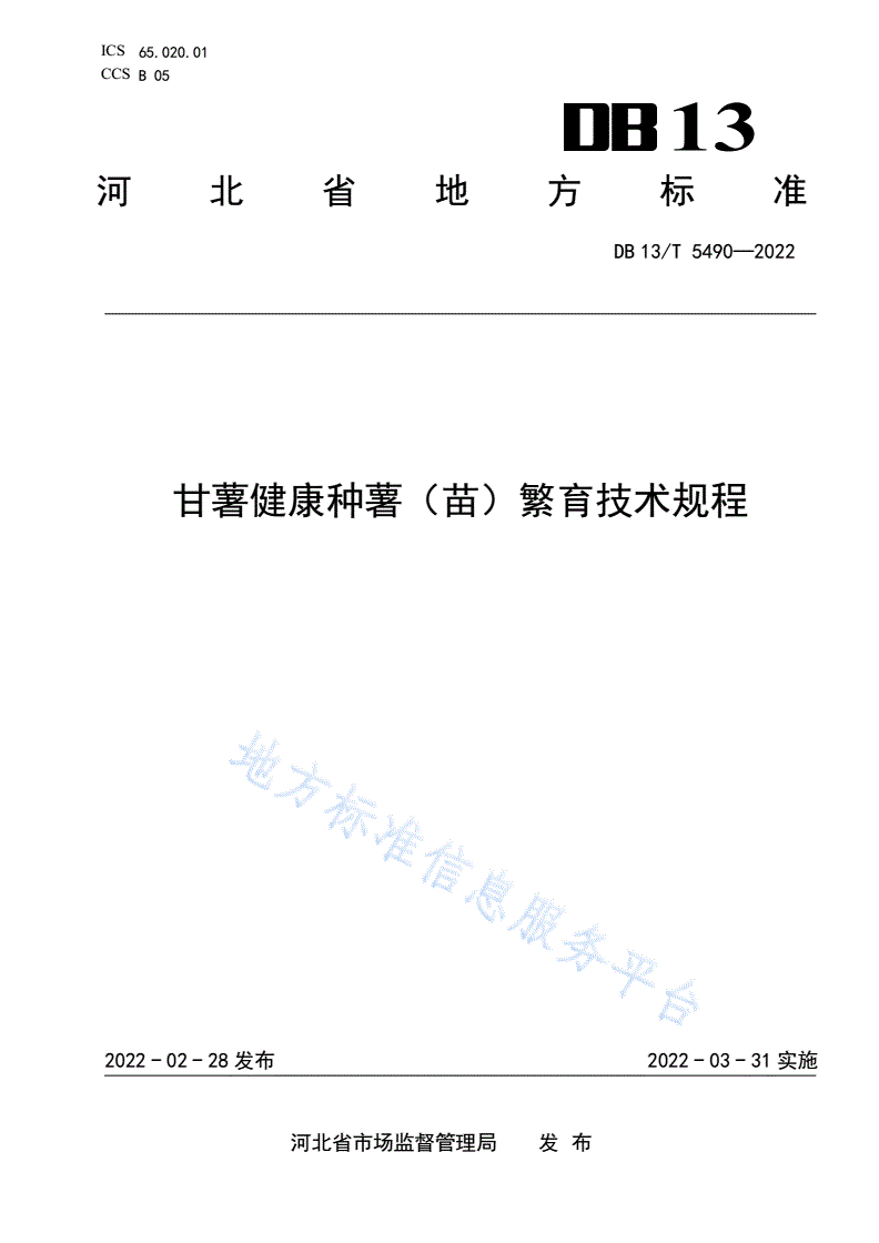 DB13/T 5490-2022 甘薯健康种薯（ 苗） 繁育技术规程-第1页