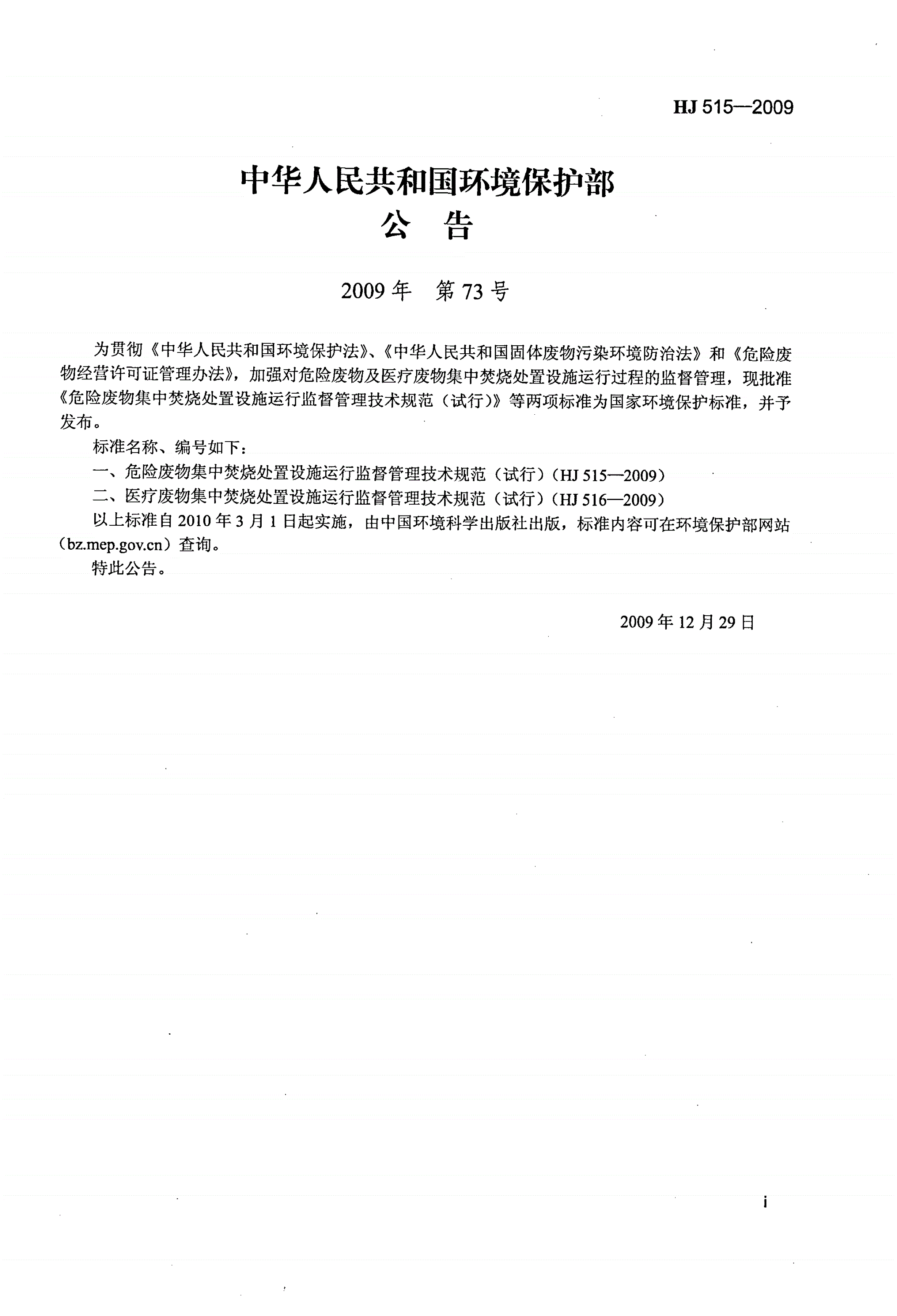 HJ 515-2009 危险废物集中焚烧处置设施运行监督管理技术规范（试行)-第2页