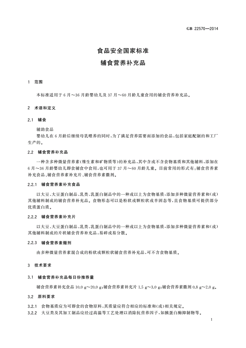 GB 22570-2014 食品安全国家标准 辅食营养补充品-第3页