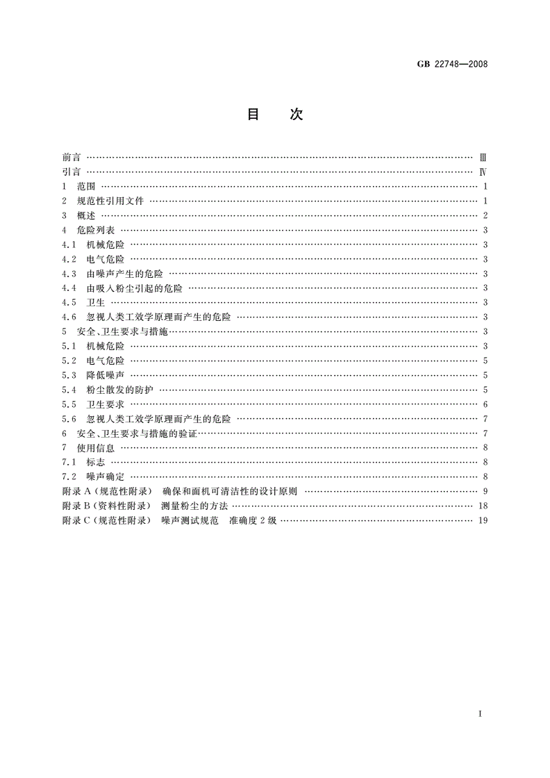GB 22748-2008 食品加工机械 立式和面机 安全和卫生要求-第2页
