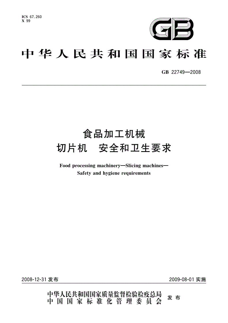 GB 22749-2008 食品加工机械 切片机 安全和卫生要求-第1页