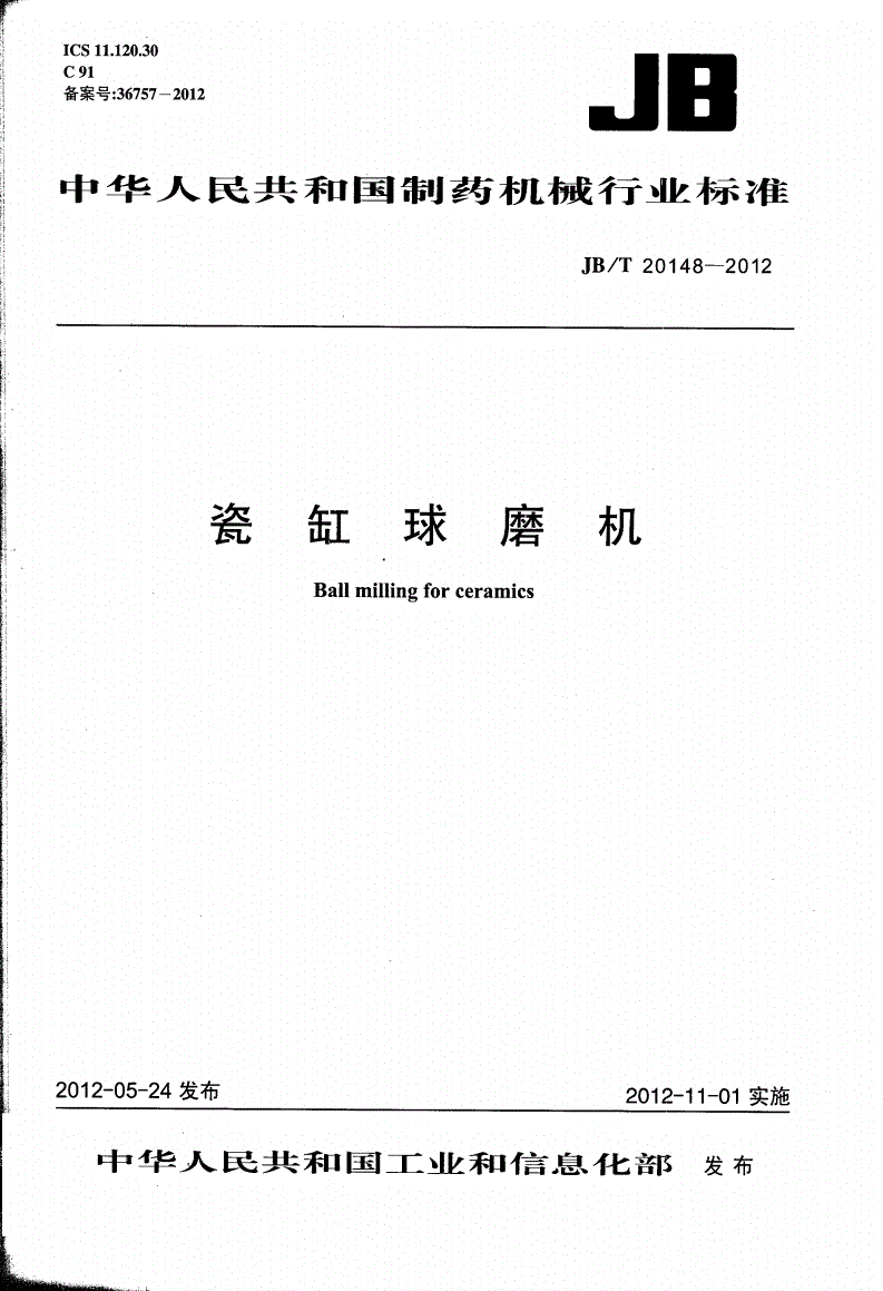 JB/T 20148-2012 瓷缸球磨机-第1页