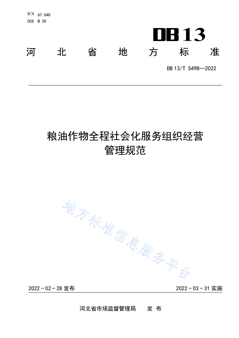 DB13/T 5498-2022 粮油作物全程社会化服务组织经营管理规范-第1页