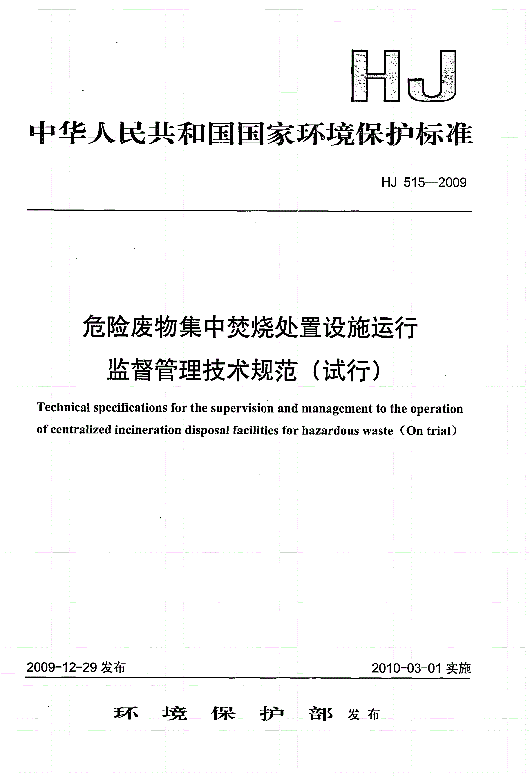 HJ 515-2009 危险废物集中焚烧处置设施运行监督管理技术规范（试行)-第1页
