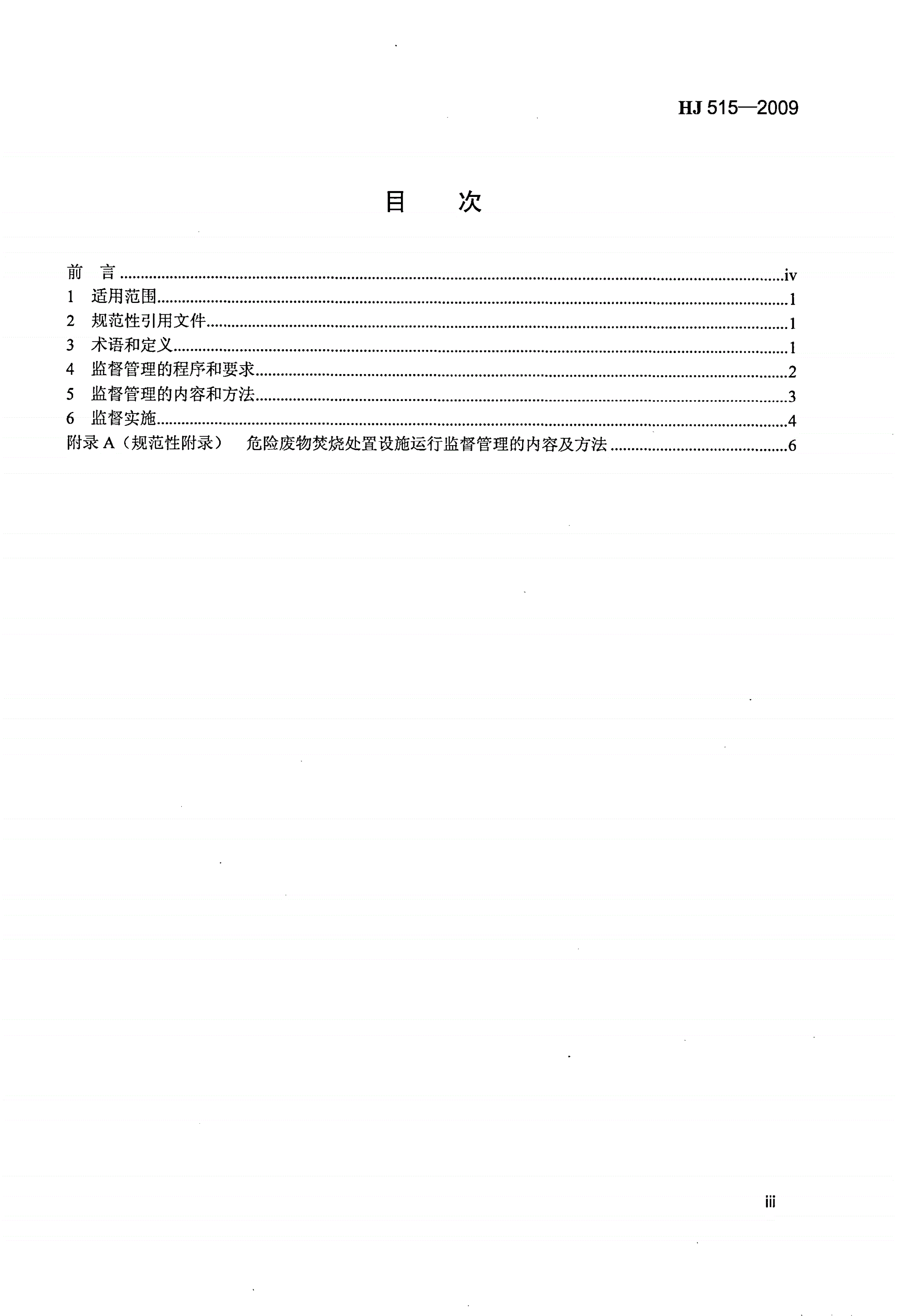 HJ 515-2009 危险废物集中焚烧处置设施运行监督管理技术规范（试行)-第3页